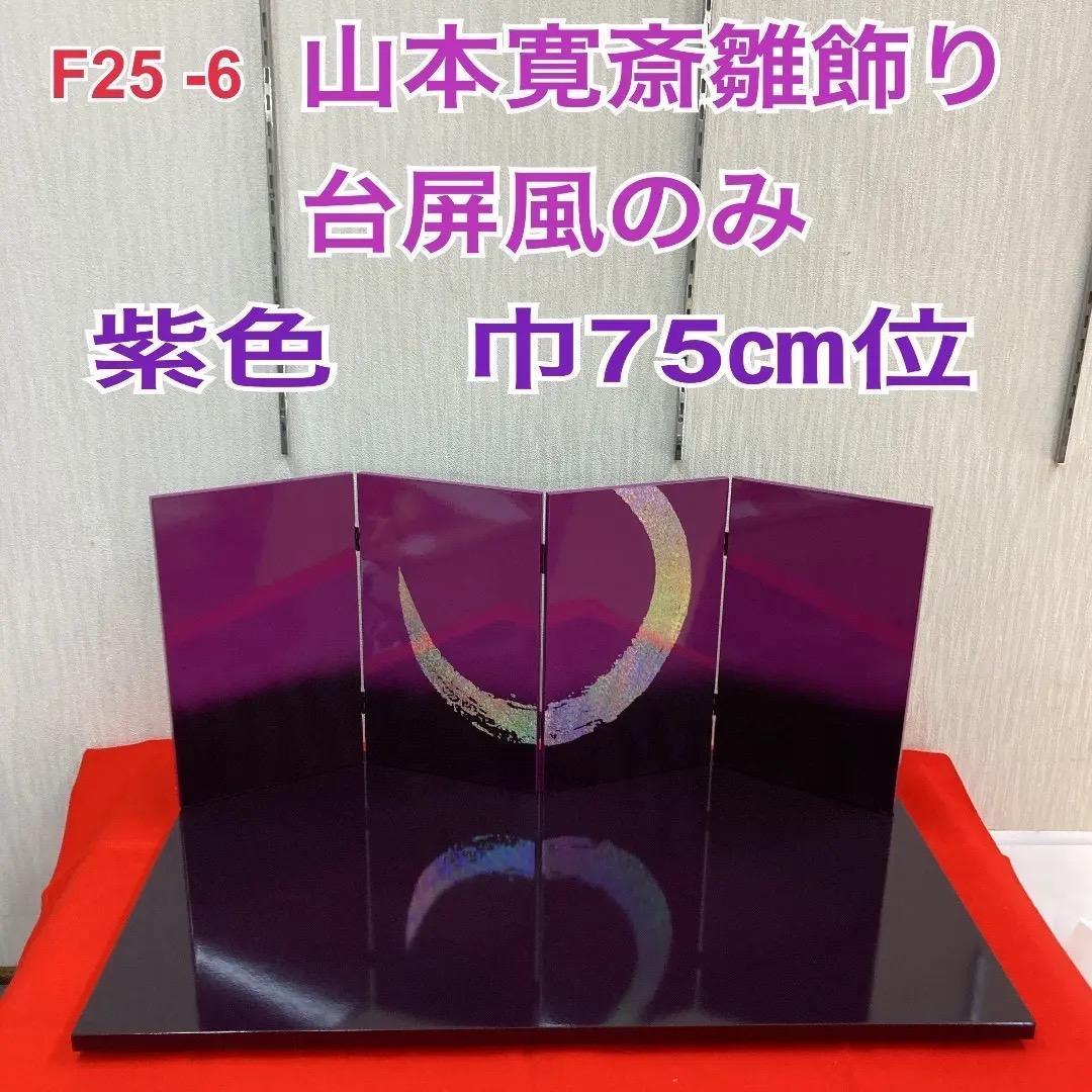 F25-6 山本寛斎雛飾り　雛飾り台屏風のみ　雛人形台屏風　ひな人形　巾75㎝位