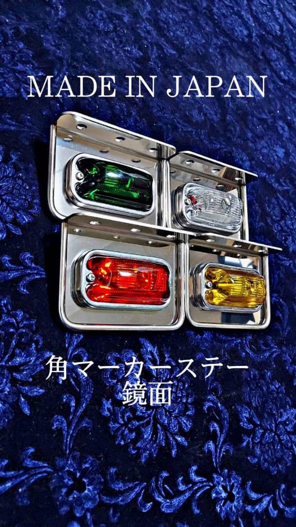 6枚セット鏡面　角マーカーステー　１連　L型　丸棒巻き　デコトラ　レトロ