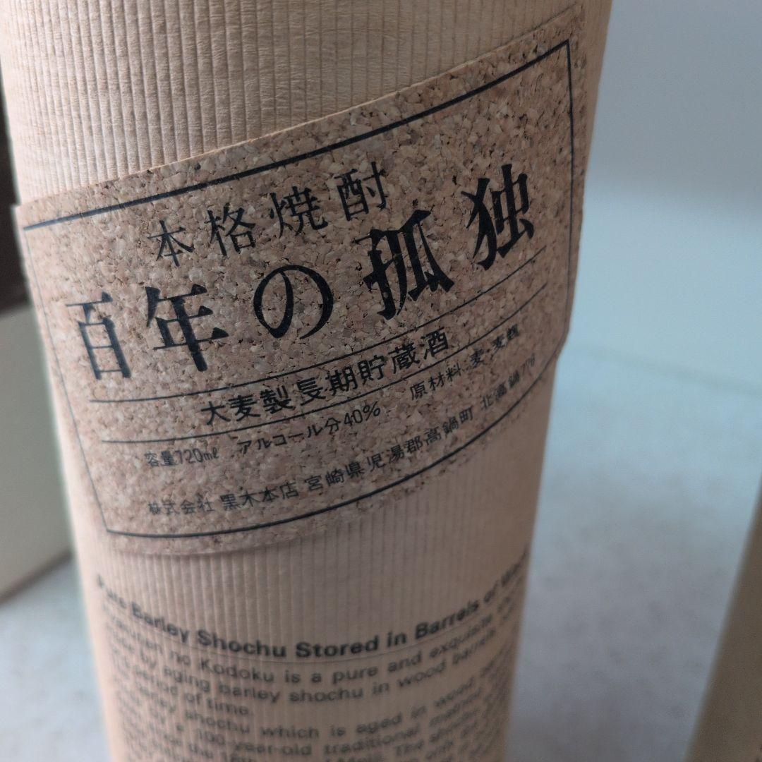 【未開栓】百年の孤独 2本、野うさぎの走り1本