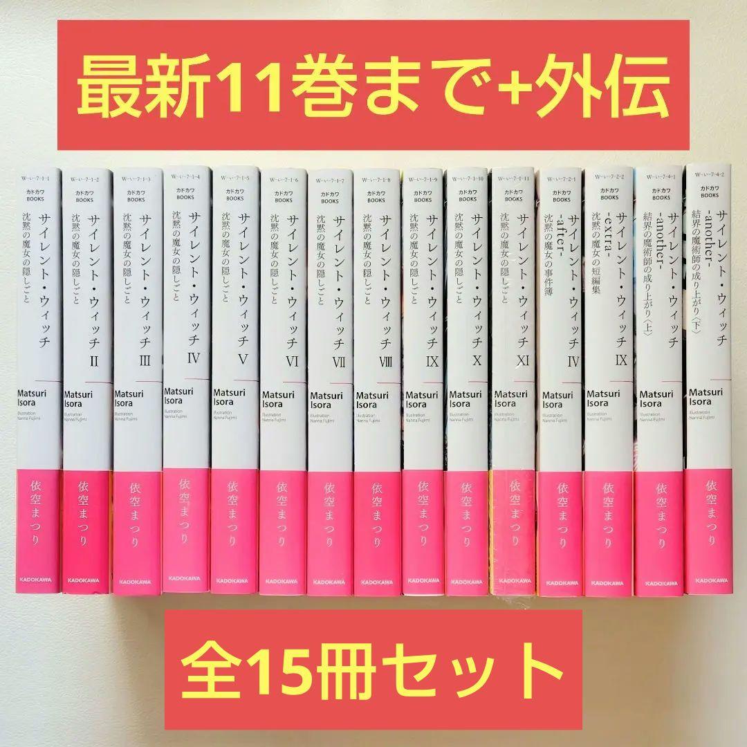 【匿名配送】小説 サイレントウィッチ 15冊セット