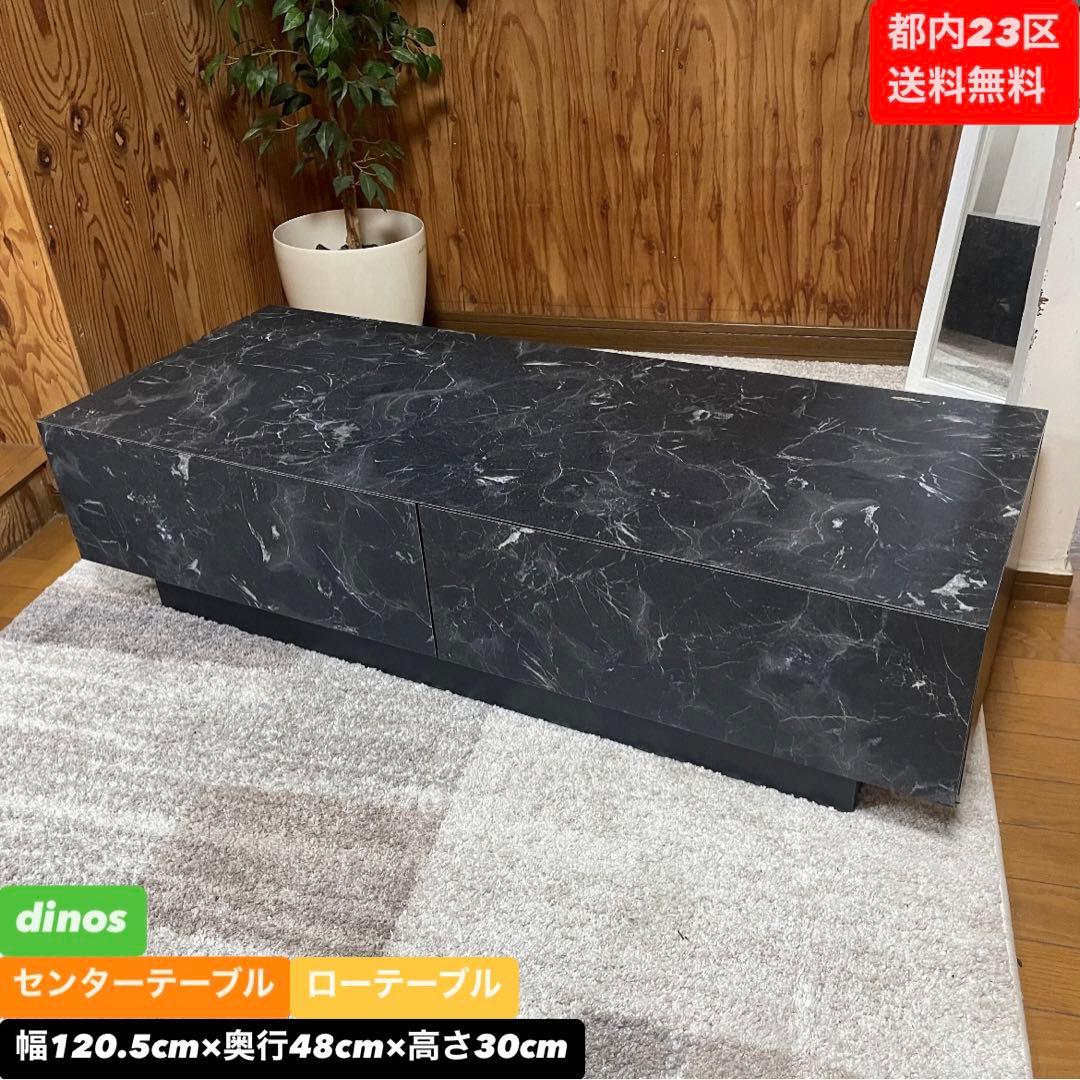 都内23区送料無料❗️dinos センターテーブル　ローテーブル　収納付き✨