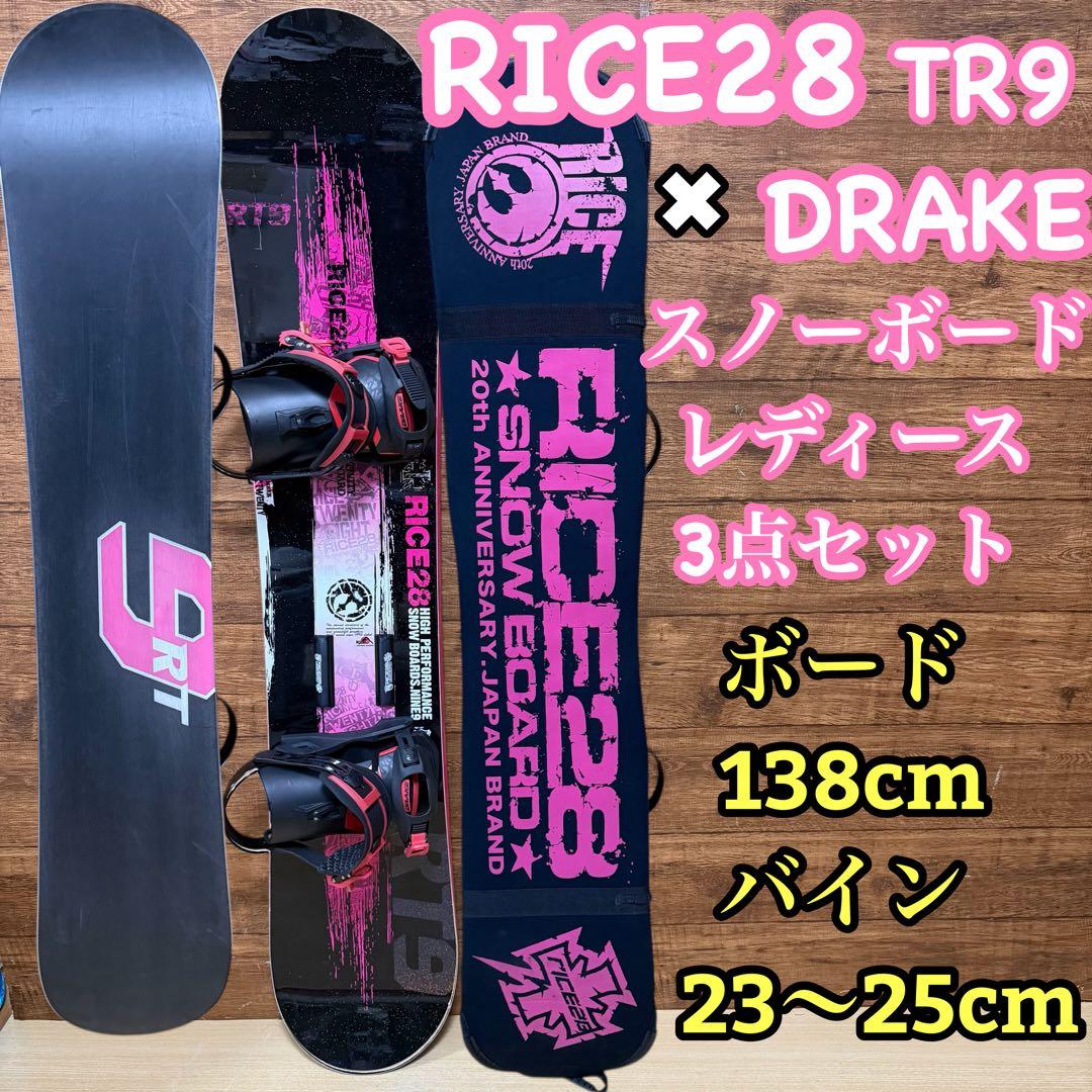 RICE28 DRAKE レディーススノーボード　138cm 3点　ソールカバー
