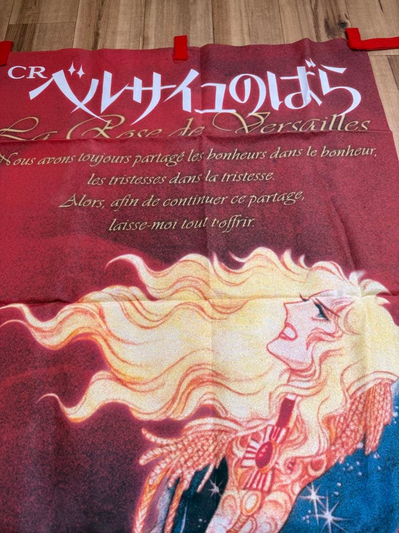 CR ベルサイユのばら のぼり旗　非売品