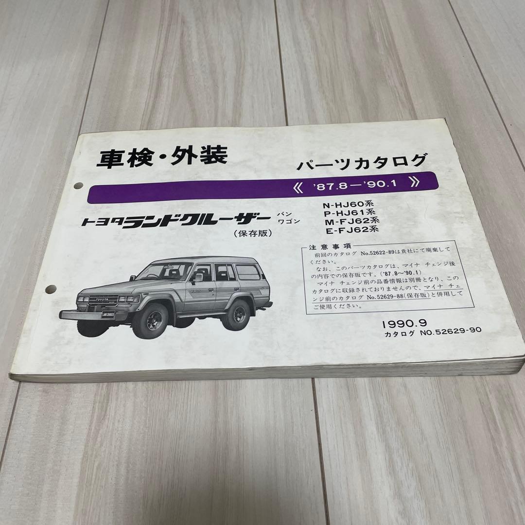 トヨタ ランドクルーザー パーツカタログ　ランクル　HJ60 HJ61