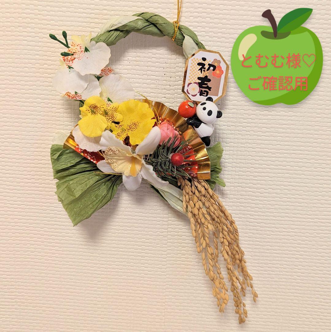 とむむ様♡ご確認用　開運♥️Luana♥️しめ縄ミニリース☆お正月飾り W✕G①