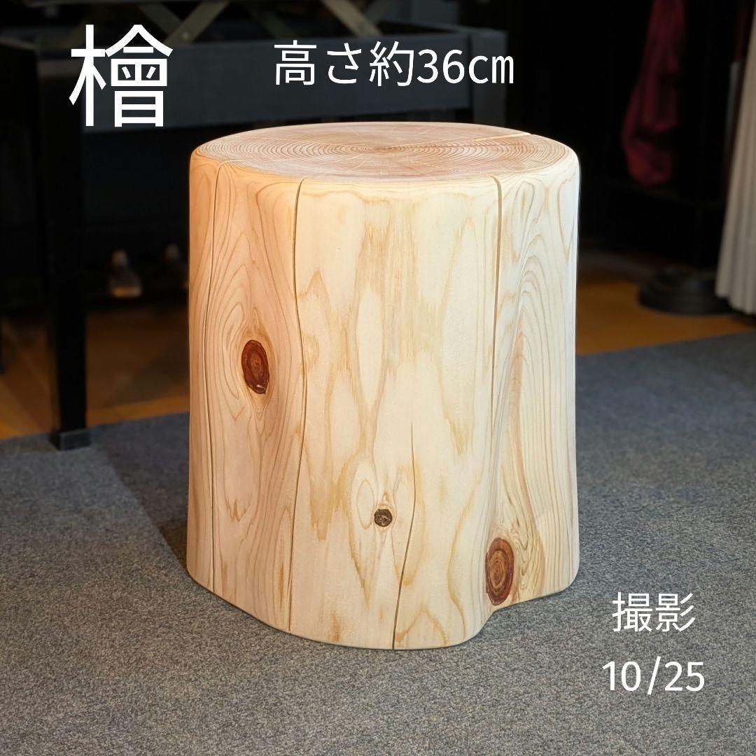 檜　切り株　丸太　椅子　スツール　 高さ約36㎝