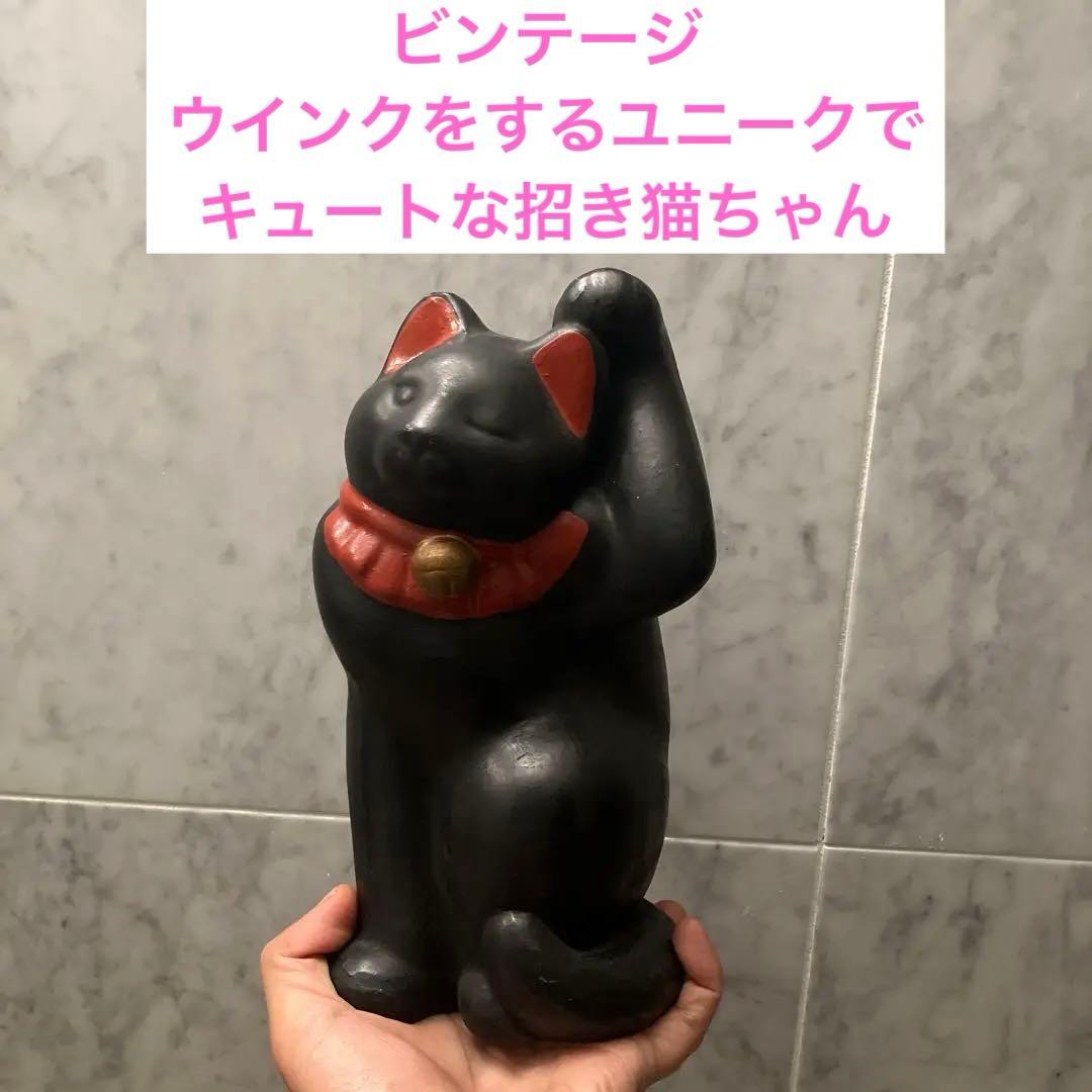 ビンテージ　ウインクをするユニークでキュートな招き猫ちゃん