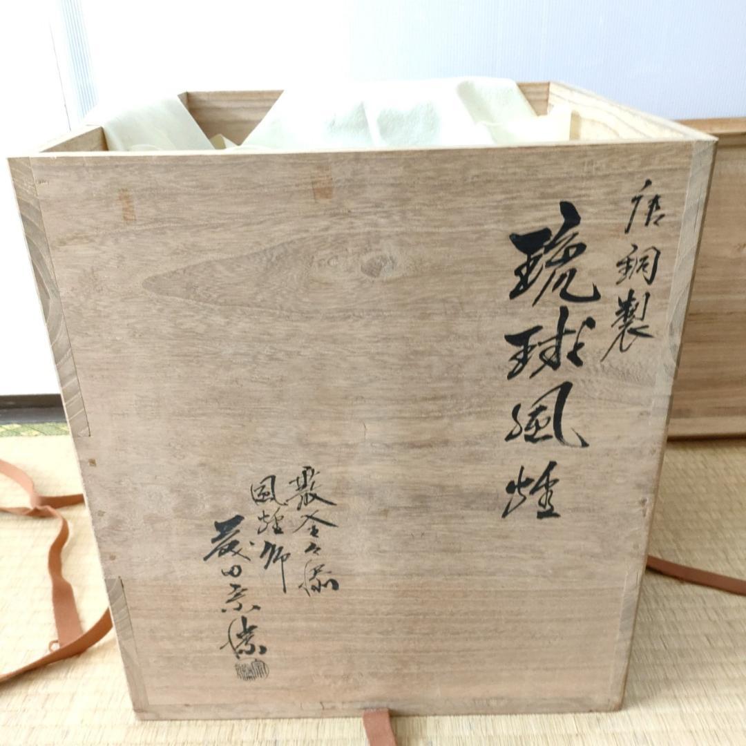 藤田宗勝 唐銅製 琉球風炉 霰釜釜添 野々田 炭型電熱器 真塗 小板 骨董品