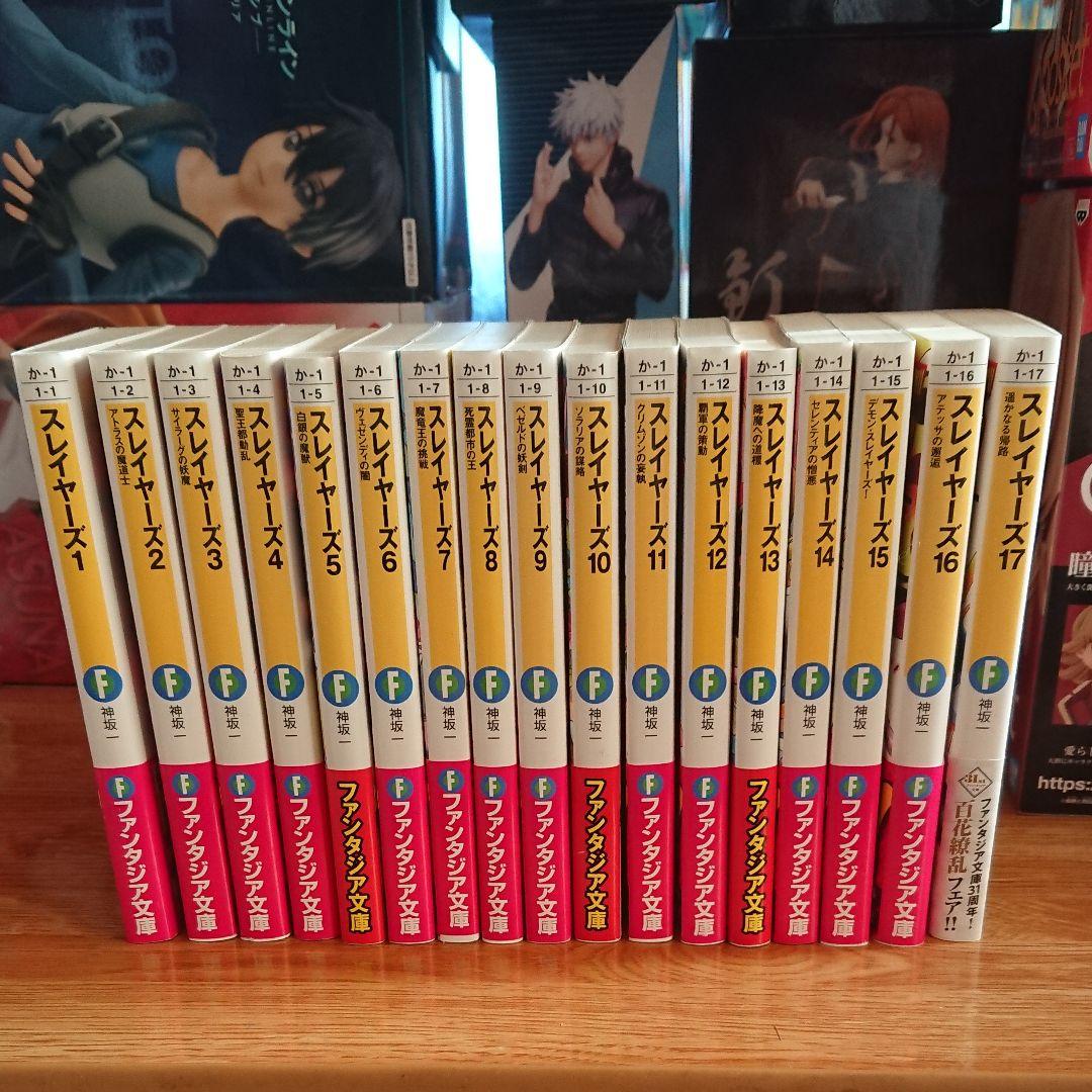 小説版 スレイヤーズ 新装版 １～17巻 全セット