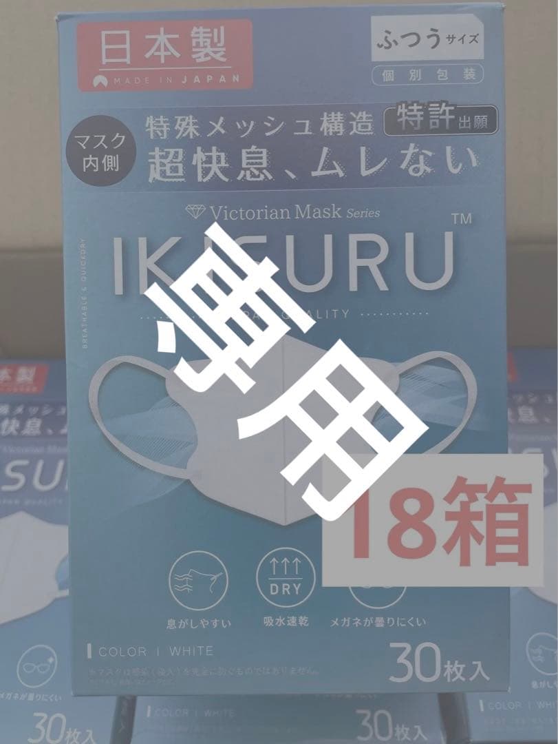 【丸I】KISURU 日本製 マスク ホワイト30枚入 ×18箱