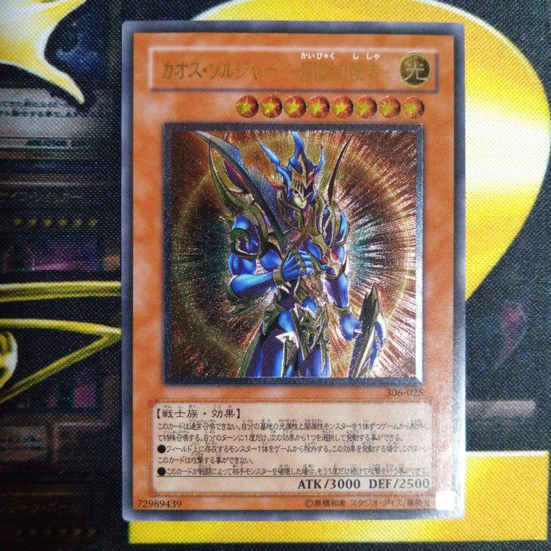 遊戯王　カオスソルジャー開闢の使者　レリーフ　アルティメットレア