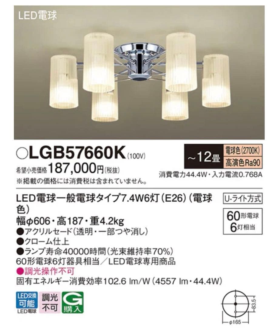 LGB57660K LEDシーリングライト 6灯 定価約20万円