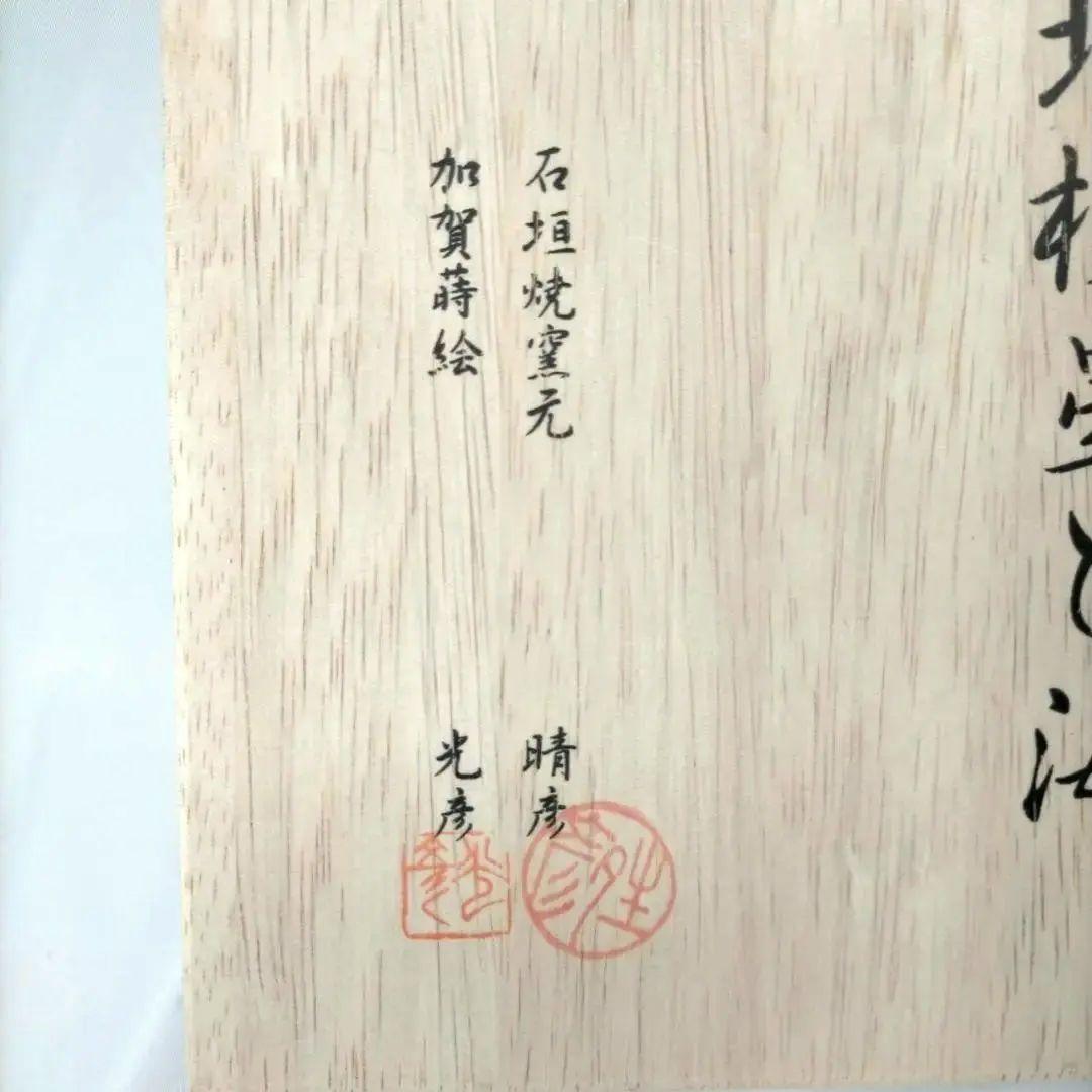 北極星と海 石垣焼窯元 春彦 加賀蒔絵 光彦 159/220 数量限定品 角皿