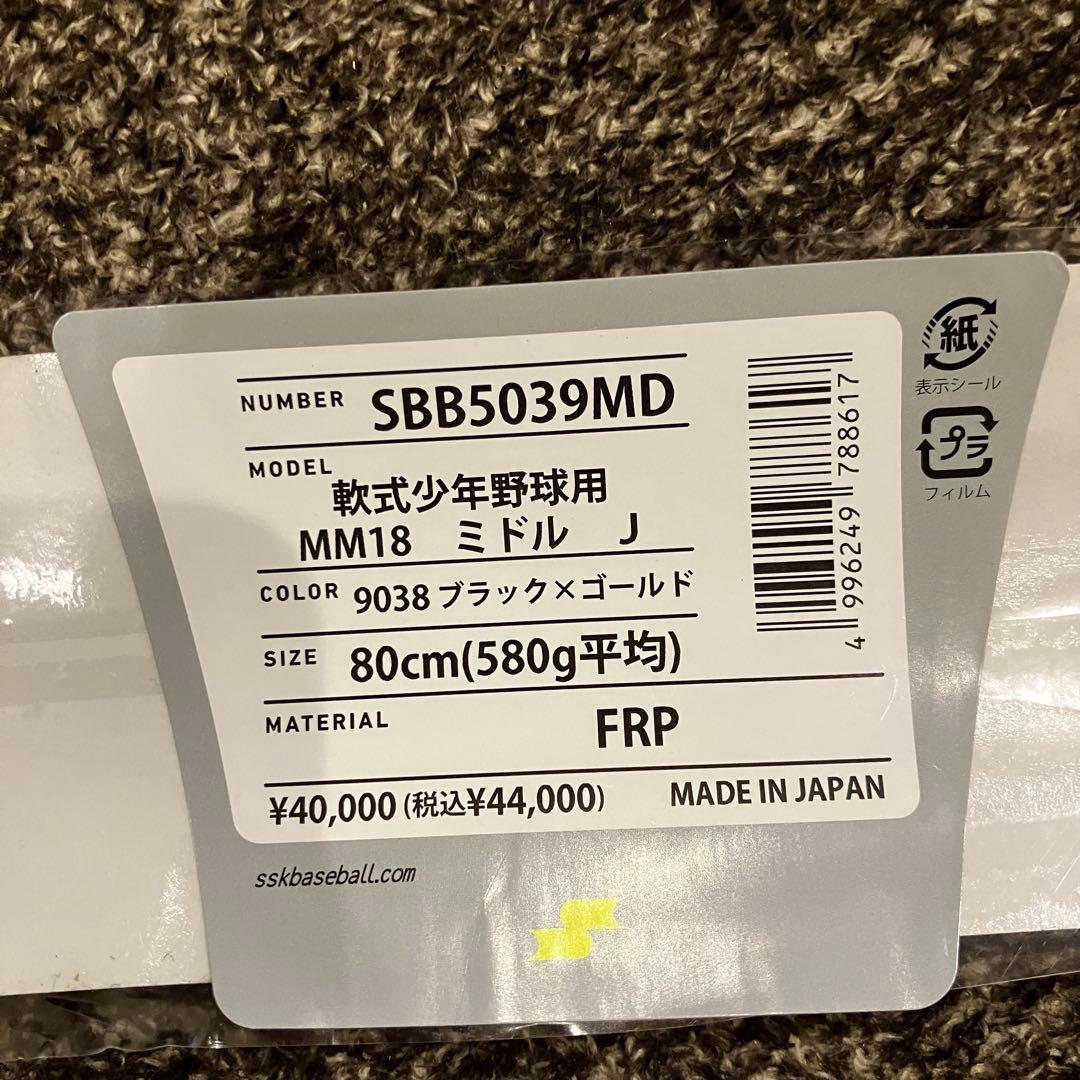 【使用少】SSK MM18 ミドル 少年野球　軟式用 バット 80cm 580g