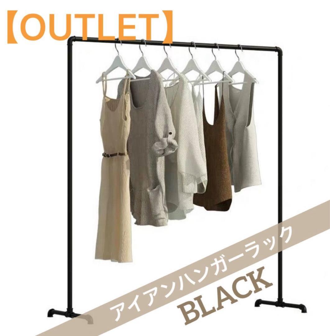 【訳あり③】アイアンハンガーラック ハンガーラック 150×120 ブラック 黒