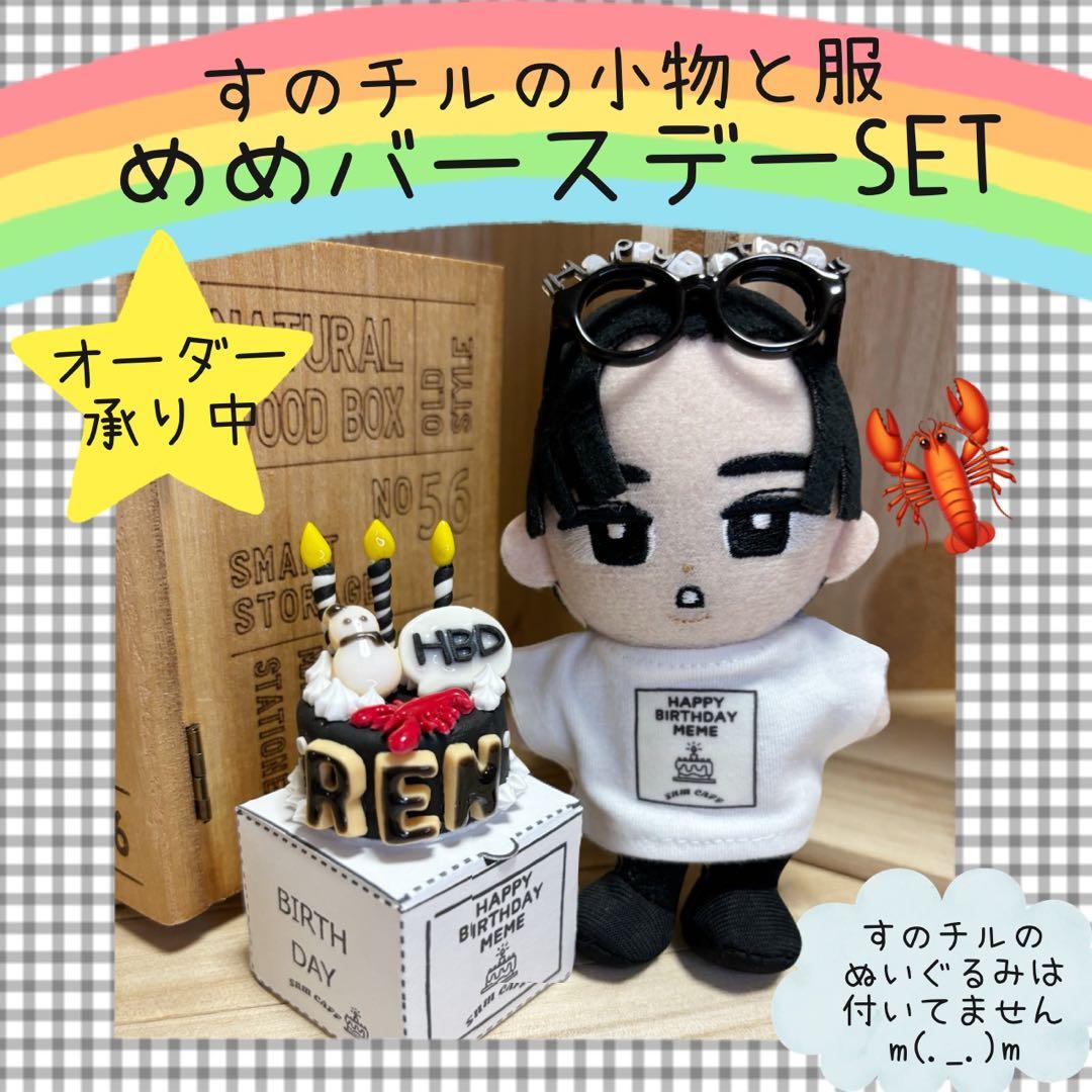すのチル　小物　服　めめのバースデーSET オーダーページ