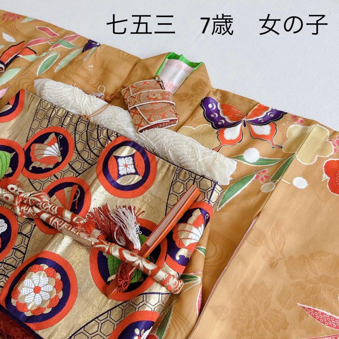 上品　フルセット　七五三　７歳女の子　黄土色赤蝶　金地袋帯　長襦袢付小物7079