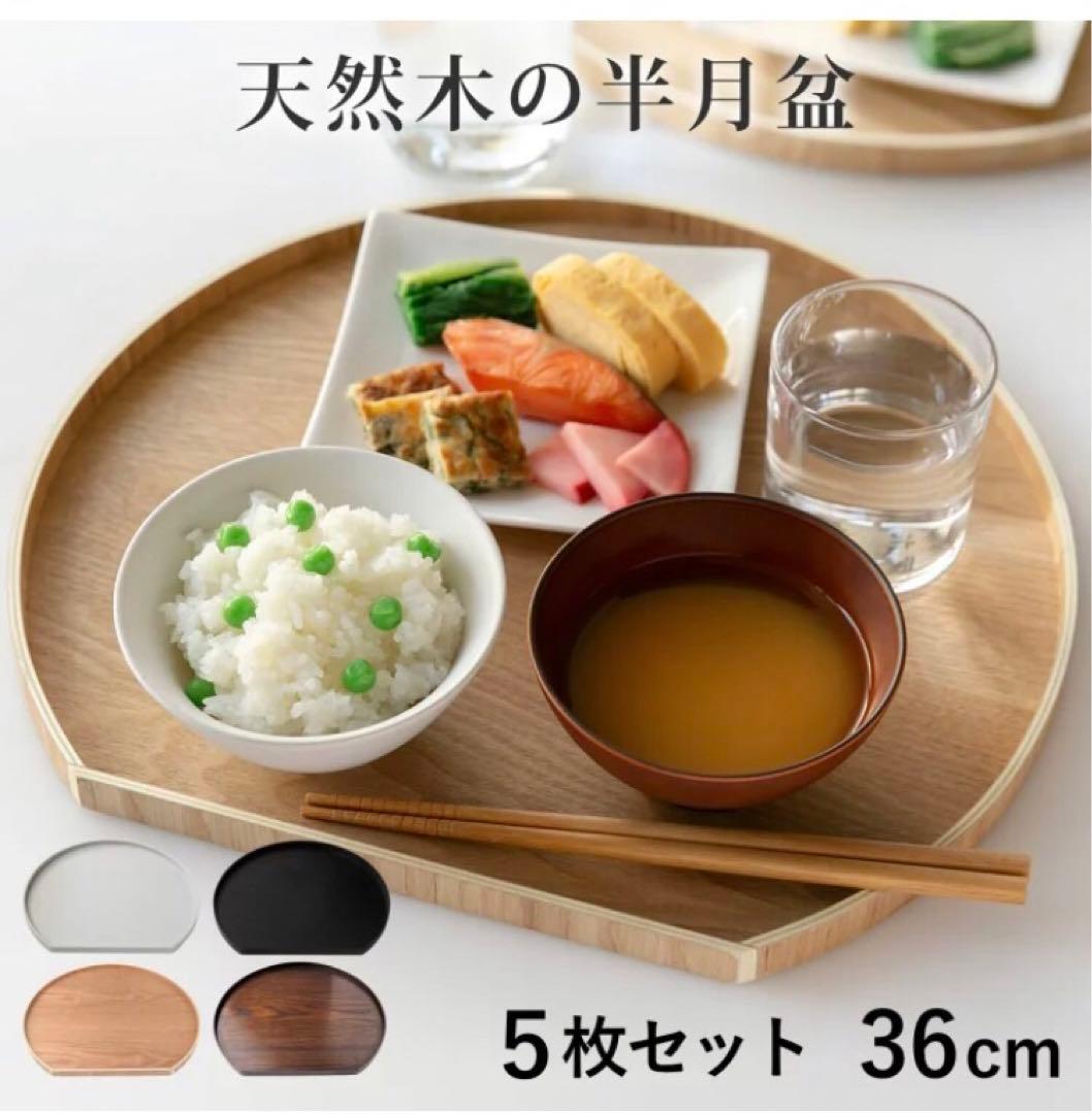 天然木の半月盆5枚セット