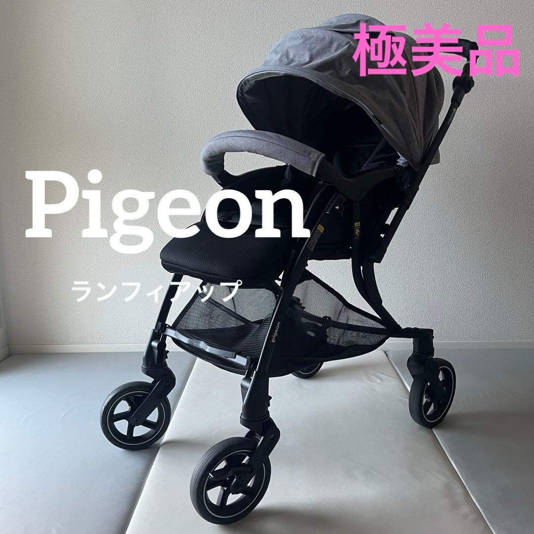 【極美品】pigeon　ランフィRBアップ　グレー　ベビーカー
