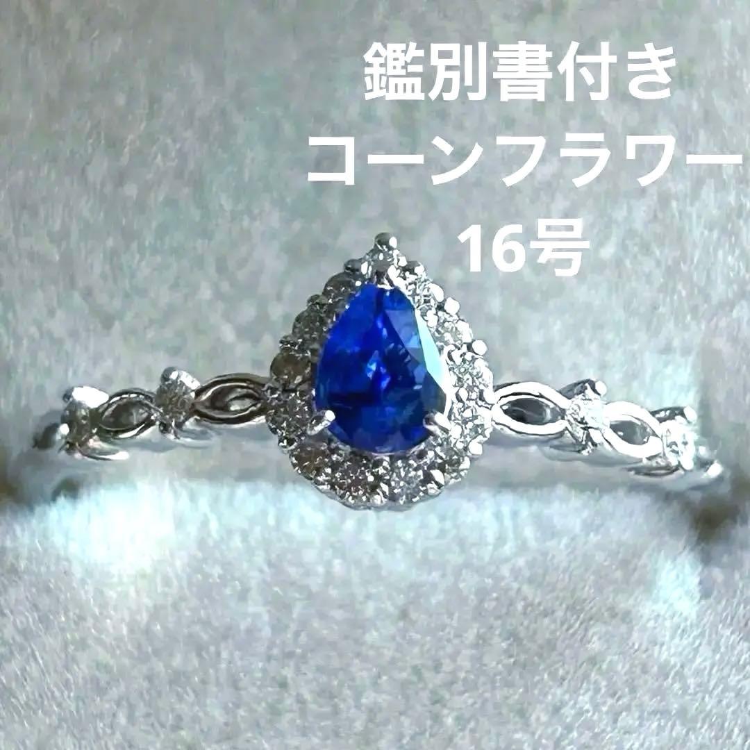 鑑別付 Pt コーンフラワーブルーサファイア リング 16号 ダイヤ プラチナ