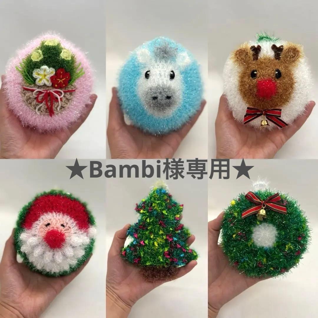 No.317★Bambi様ご確認用★ポリエステルタワシ　韓国スセミ