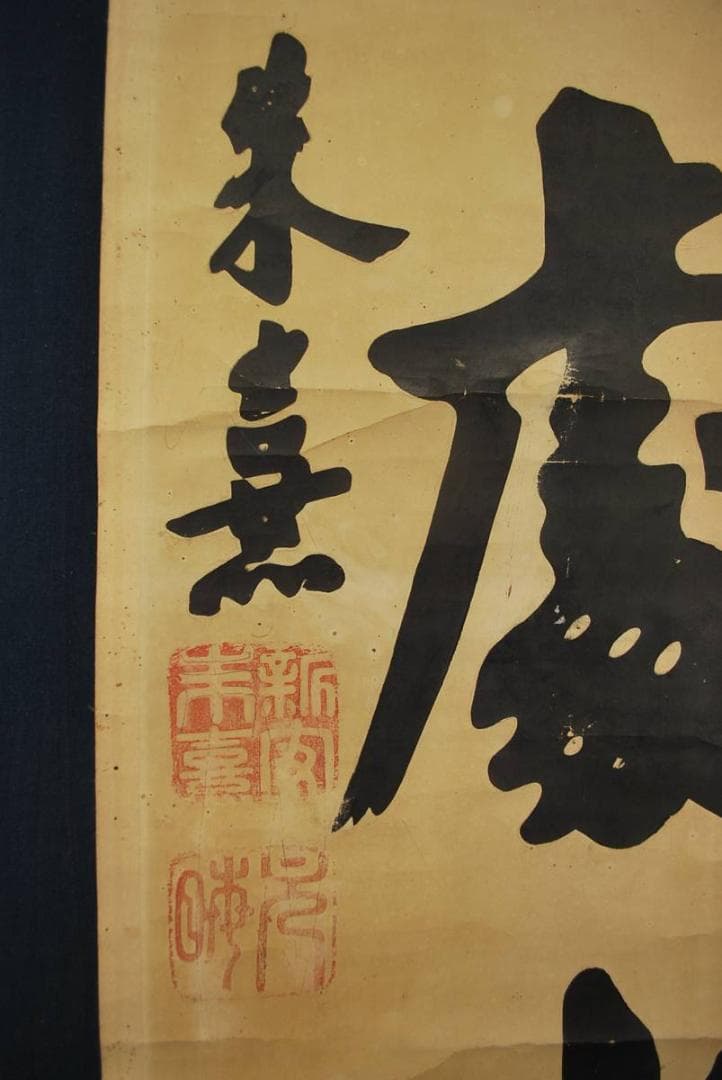 【複製】朱喜/詩書處世長/木版画/掛軸☆宝船☆O-431　J