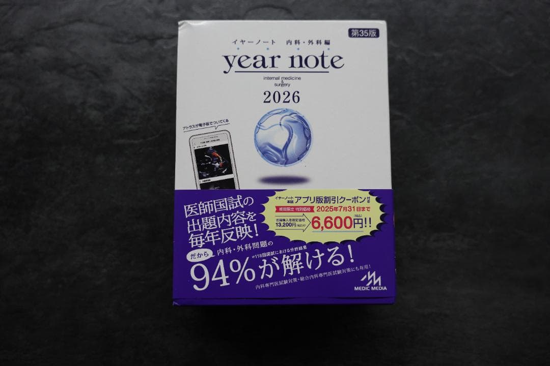 イヤーノート内科・外科編 year note 2026 シリアルコード使用済み