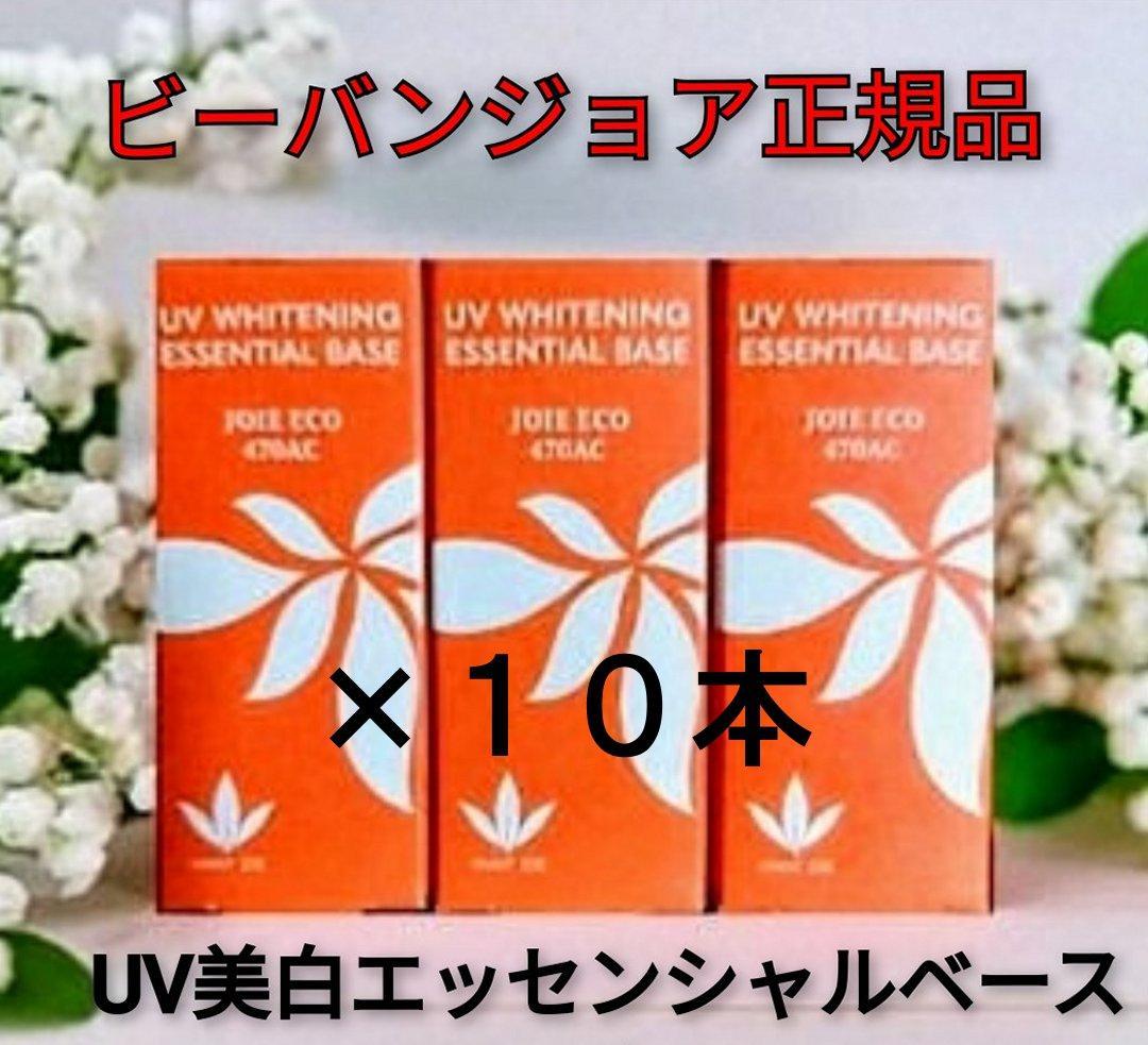 ビーバンジョア UV美白エッセンシャルベース11ml×10本