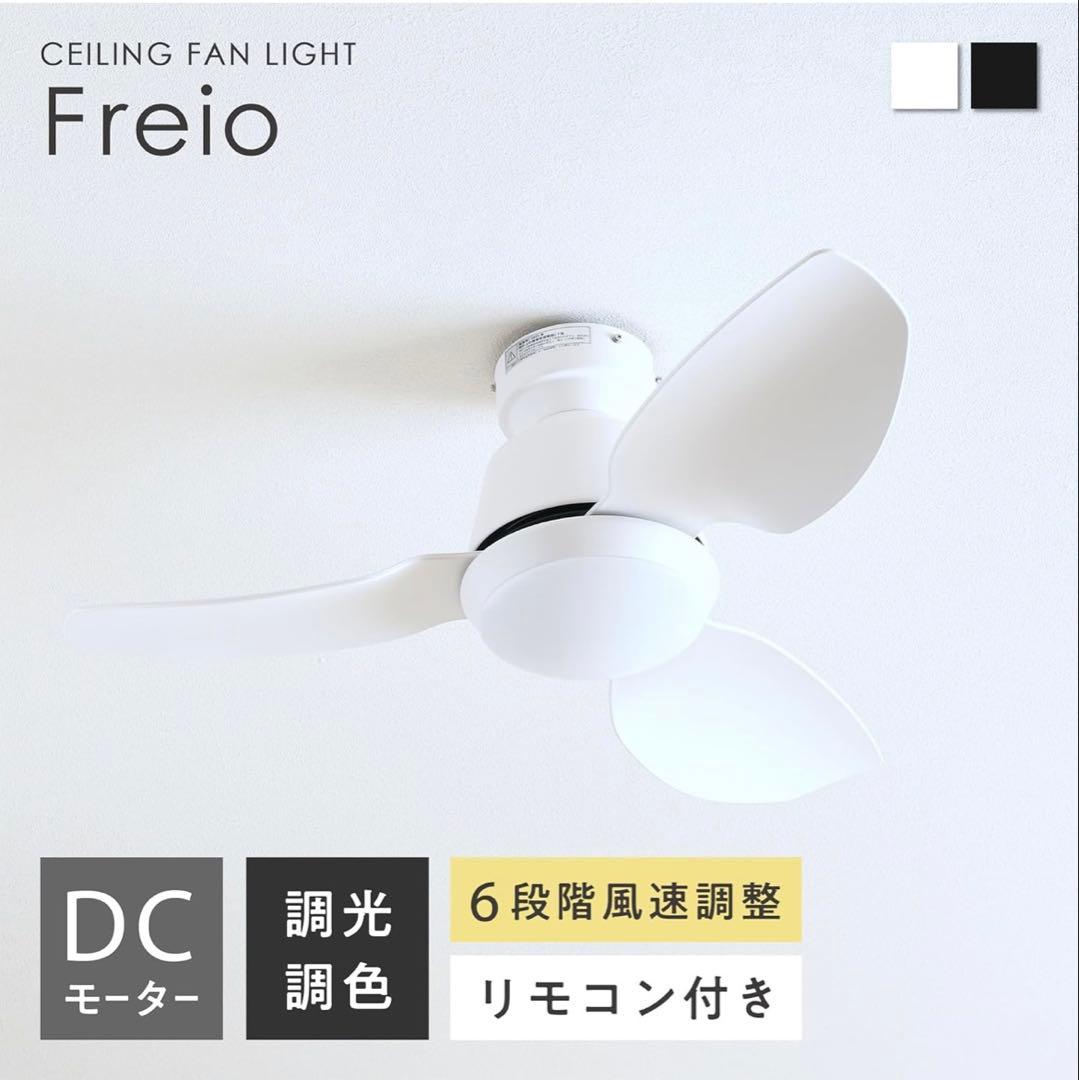 VENTOTA シーリングファンライト 調光調色Freio (フレイオ)ホワイト