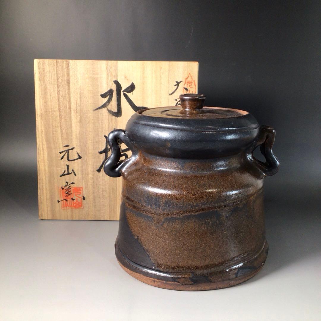 Ｓ９２　水指　『大谷焼』『元山窯造』『耳付水指』　共箱　茶道具