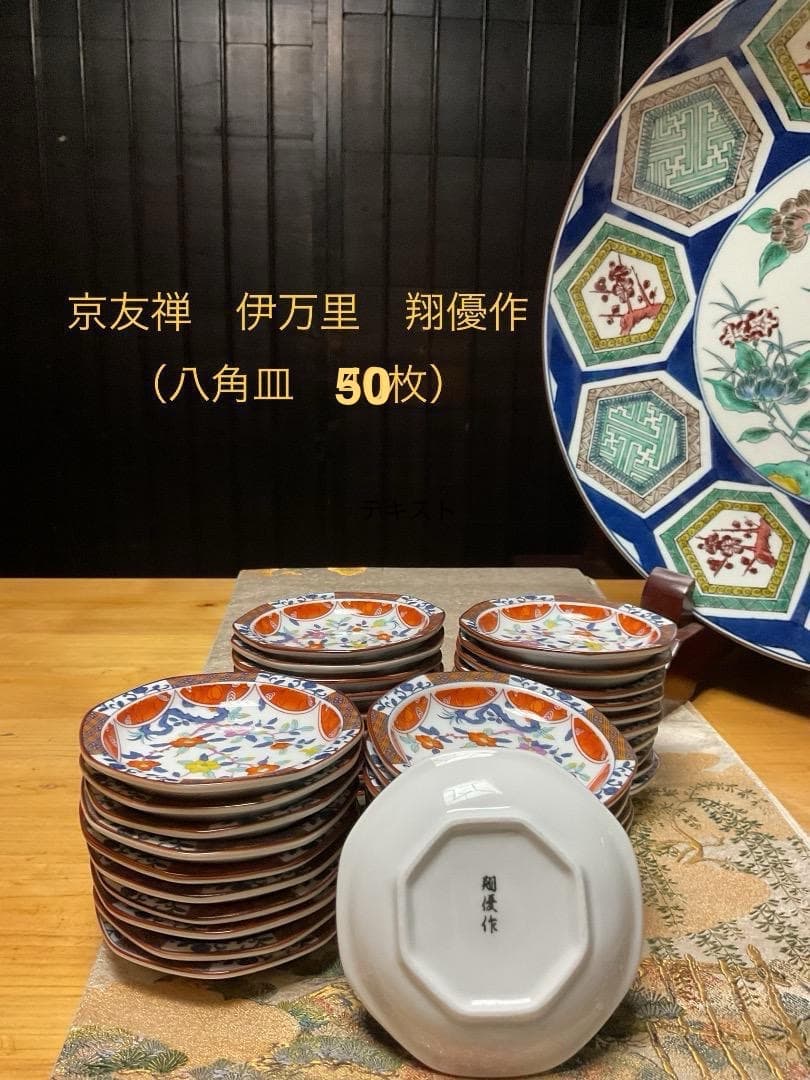 京友禅　伊万里　翔優作【8角皿50枚】 未使用