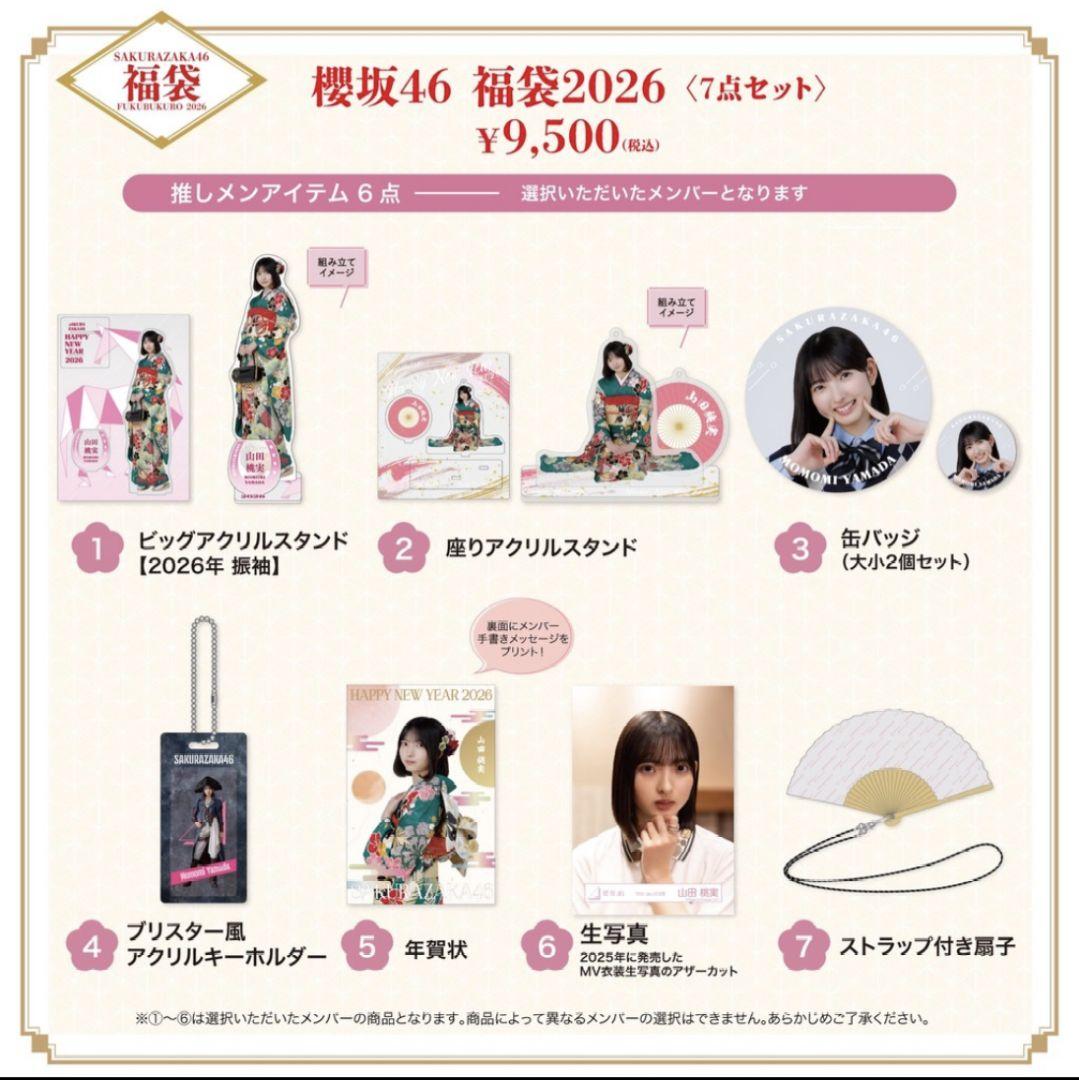 【在庫処分】櫻坂46 福袋2026 (山田桃実)