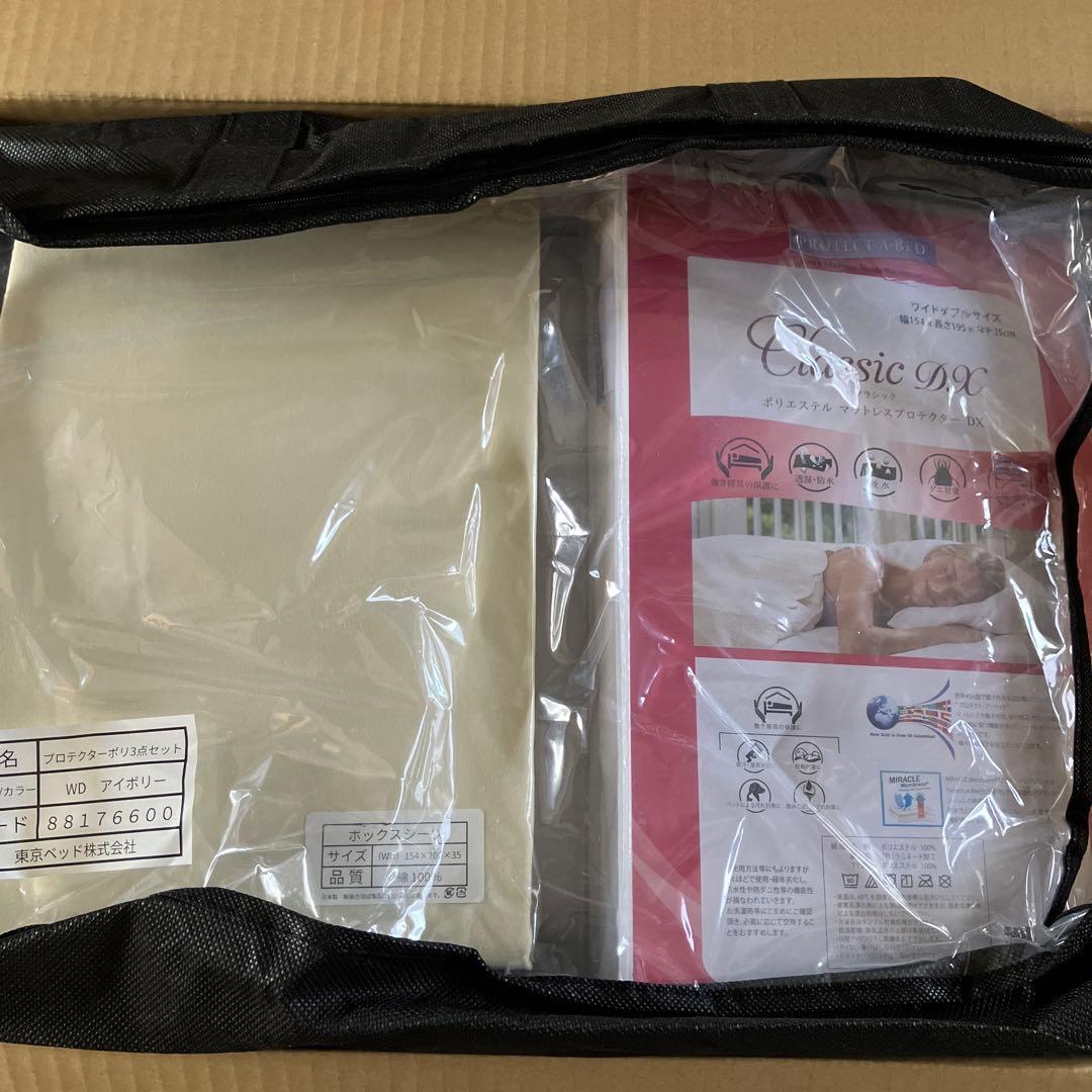 フランスベッド ② ワイドダブル　プロテクターポリ3点セット