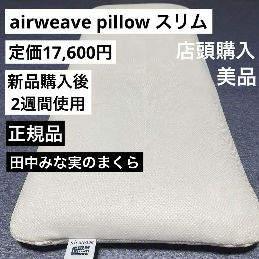 正規品【2週間使用】airweave 田中みな実のまくら pillow スリム