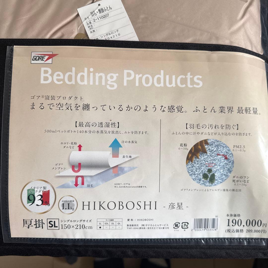 HIKOBOSHI 羽毛布団　150x210cm シーツ付き