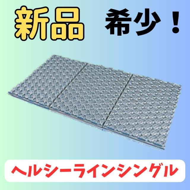 【新品】希少！超品薄商品 ヘルシーラインマットレス　シングル