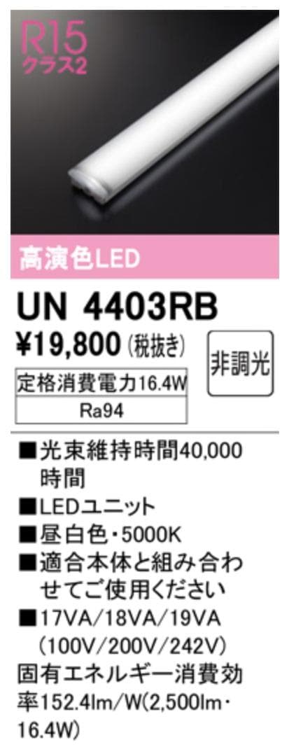 オーデリック　UN4403RB　１台
