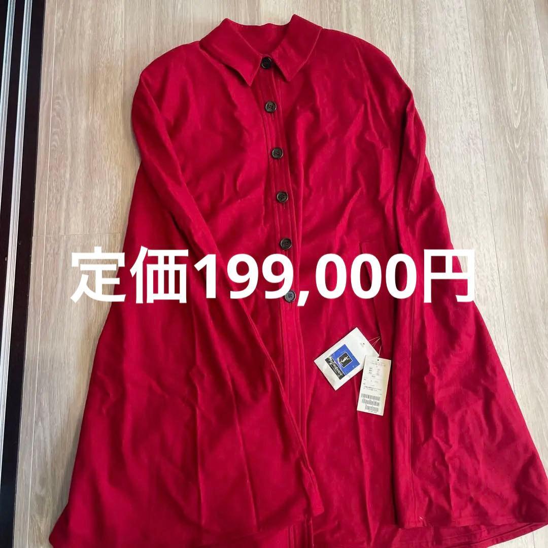 新品未使用　イヴ・サンローラン　コート　マント　ポンチョ