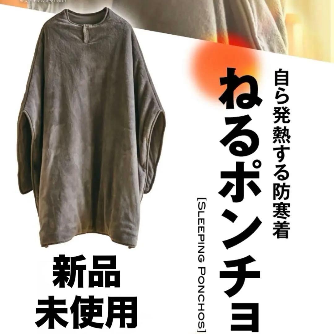 ☆新品☆ アラスカ ねるポンチョ ユニセックス 男女兼用 ブルーグレー 着る毛布