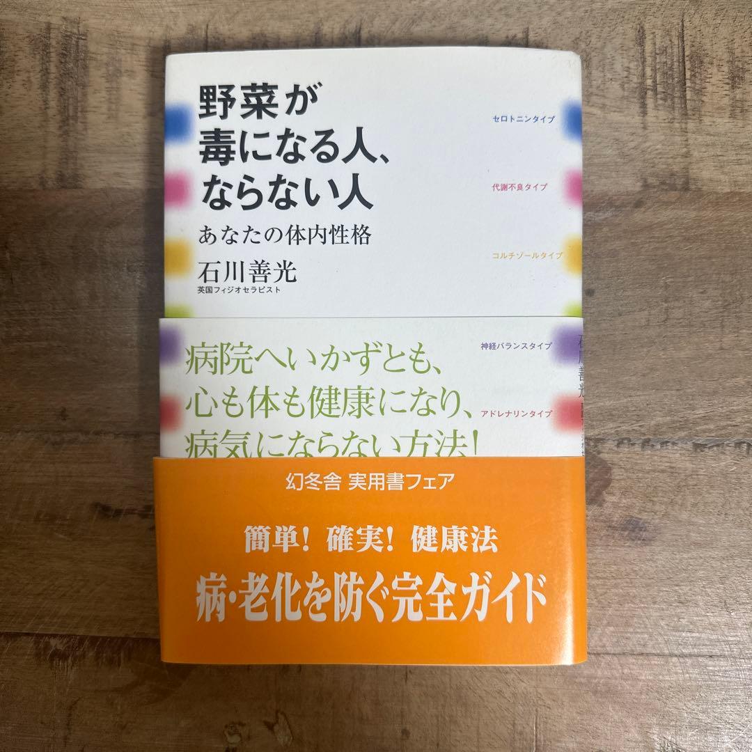 野菜が毒になる人、ならない人　　石川善光