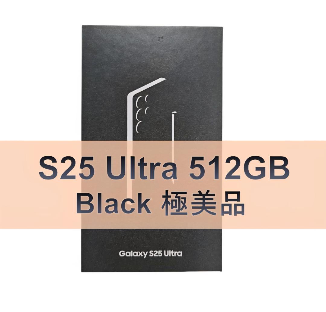Galaxy S25 ULTRA 512GB ブラック SIMフリー 【極美品】