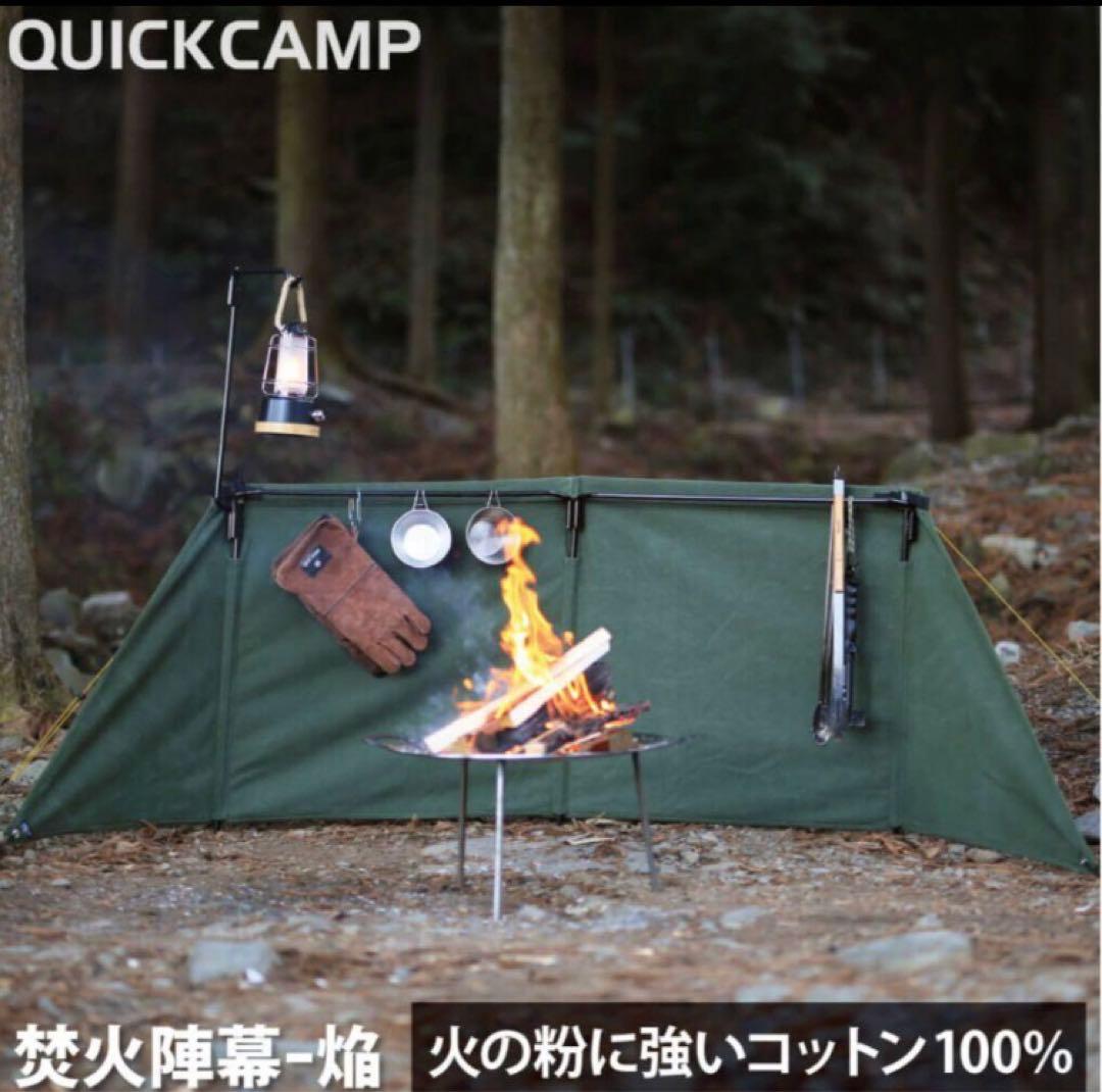 【未使用品】クイックキャンプ　焚火陣幕　焔 -homura-