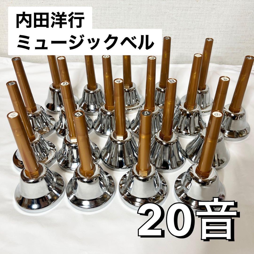 内田洋行 ミュージックベル 20音 MB-S ウチダ ハンドベル