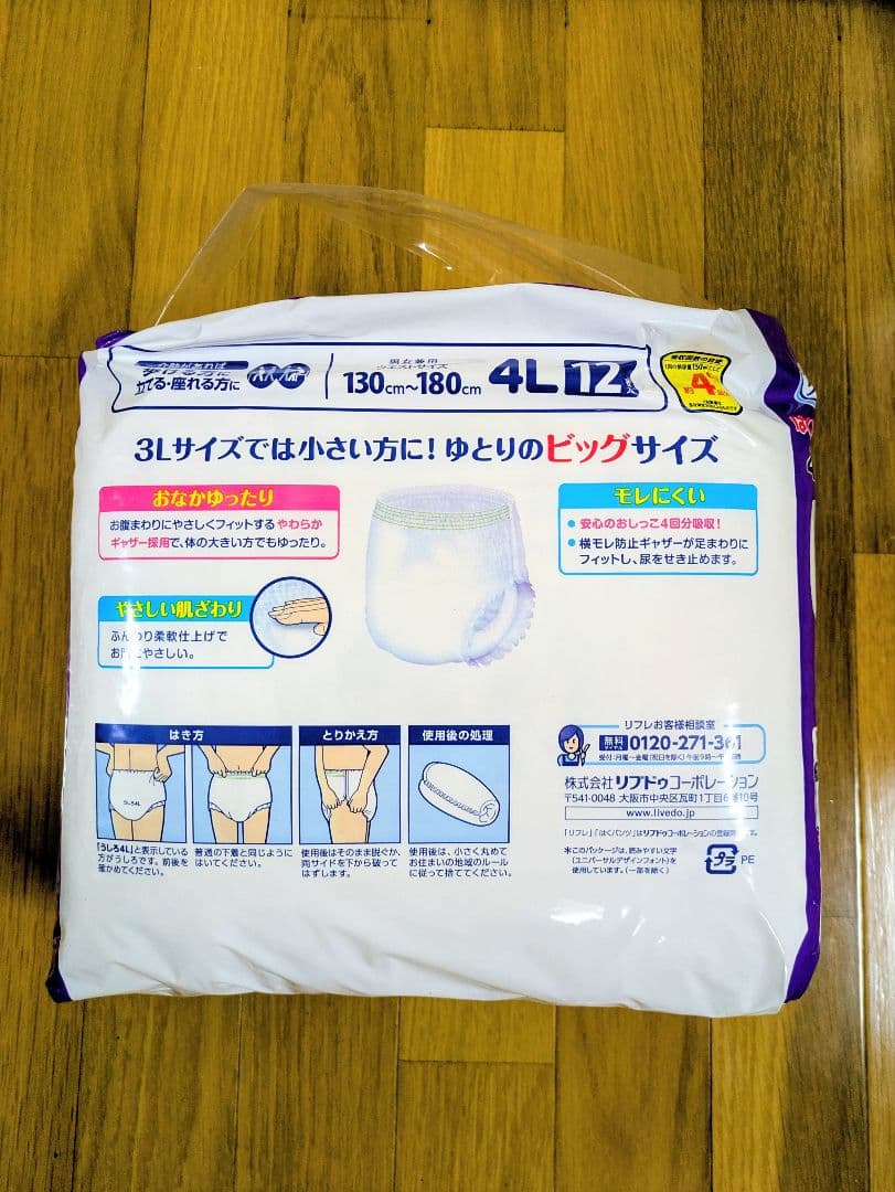 送料込【未開封箱】４Ｌはくパンツ リフレパンツ型おむつ４パック（12枚✕４パック