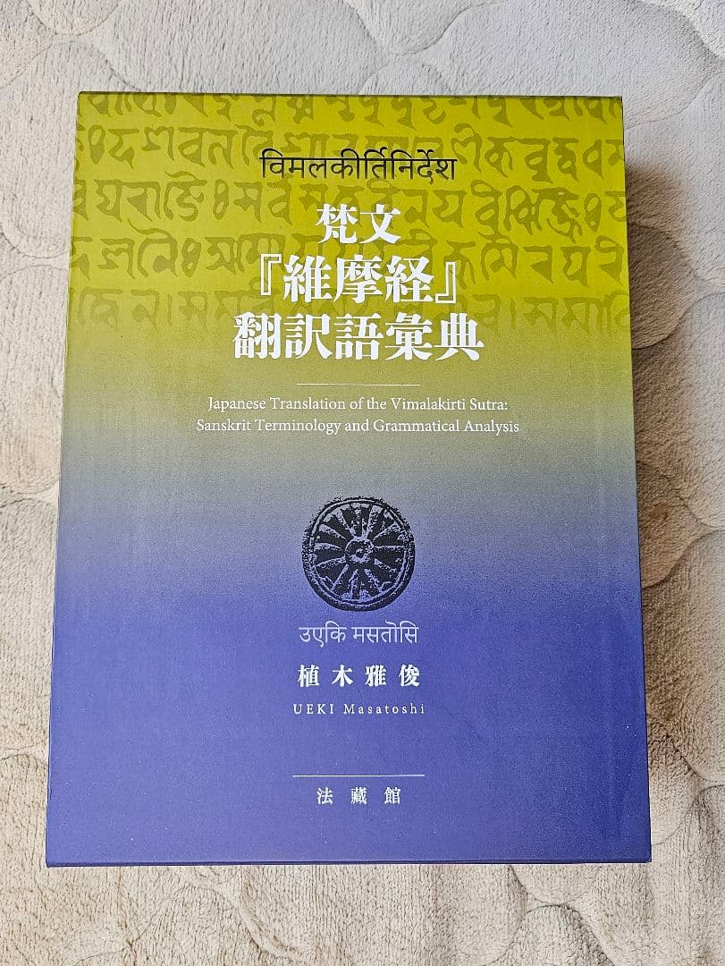 日本語訳『維摩経』翻訳語彙集