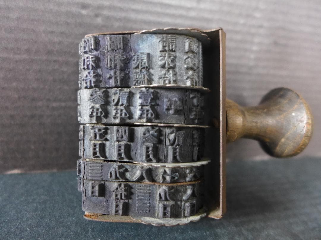 珍品　戦前　日中戦争下時代　支那・康徳文字入り　年号・月日入り回転ゴム印　満洲