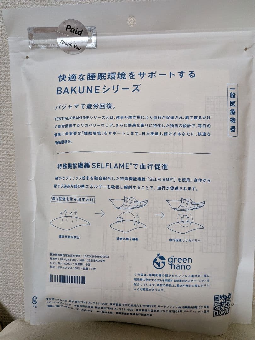 ★新品・未開封★TENTIAL BAKUNE 　上下セット　レディースＬ