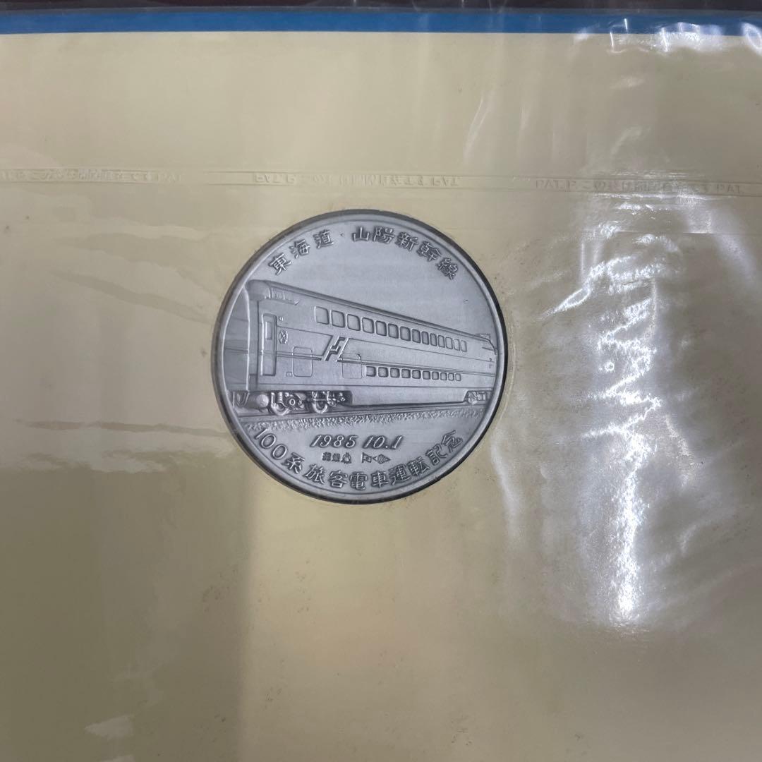 新幹線純銀記念メダルと認定証セット