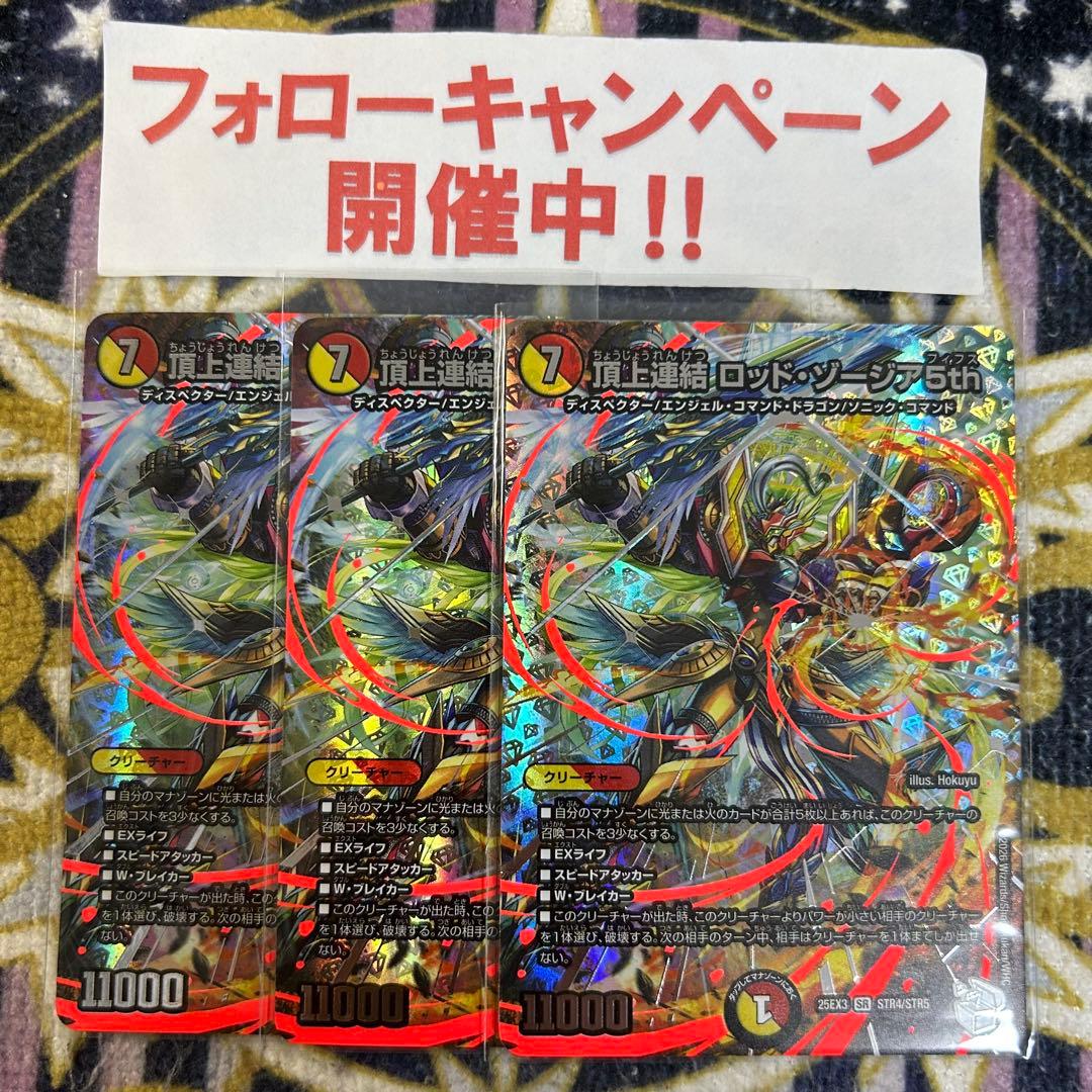 頂上連結 ロッドゾージア5th 超銀トレジャー 3枚