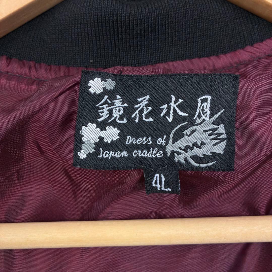 美品　希少サイズ　鏡花水月　トラ　スカル　スカジャン　4L　黒×銀　大きいサイズ